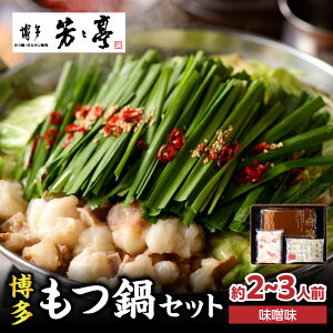 【ふるさと納税】【芳々亭】もつ鍋2〜3人前セット(味噌味) モツ もつ ホルモン もつ鍋 国産 厳選 絶品 お取り寄せ 人気 専門店 福岡県 八女市