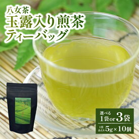 【ふるさと納税】【選べる内容量】【たつみ園】八女茶 玉露入り 煎茶 ティーバッグ 5g×10個（1袋・3袋）【メール便】 お茶 手軽 ティーバッグ 美味しい 緑茶 煎茶 まろやか お取り寄せ 玉露 福岡県 八女市 ポスト投函 簡易包装 訳あり