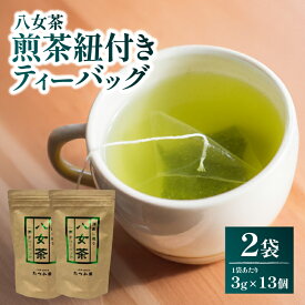 【ふるさと納税】【たつみ園】八女茶 煎茶紐付きティーバッグ 3g×13包入 2個セット【メール便】 お茶 手軽 ティーバッグ 美味しい 緑茶 煎茶 水出し お取り寄せ ギフト 福岡県 八女市 ポスト投函 簡易包装 訳あり