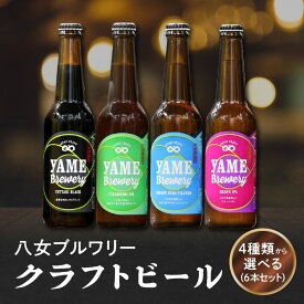 【ふるさと納税】【選べる種類】八女ブルワリー クラフトビール 330ml 6本セット【ブラック・ピルスナー・深蒸しIPA・ぶどうIPA】 瓶 福岡 八女ブルワリー べんがら村 ご贈答 おうち時間 地域の特産品 多様で個性的なビール 福岡県 八女市