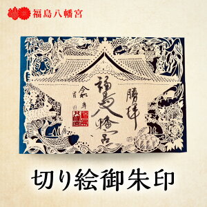 【ふるさと納税】切り絵御朱印福島八幡宮/福岡県八女市 朱印帳 御朱印巡り 切り絵作家 松原真紀 コラボ