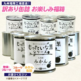 【ふるさと納税】【選べる種類】九州福岡工場直送 訳あり缶詰 お楽しみ福箱 【惣菜/フルーツ・フルーツ・みかん】 フルーツ 果物 みかん 温州みかん 惣菜 もったいない 訳あり 規格外 缶詰 備蓄 保存食 非常食 長期保存 福袋 福岡県 八女市