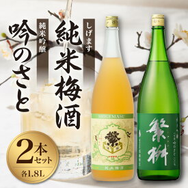 【ふるさと納税】繁桝　純米吟醸吟のさと・純米梅酒セット 繁桝 純米吟醸 吟のさと Kura Master プラチナ賞 純米梅酒 立花町産 梅 酸味と甘みのバランス 上品な口当たり 福岡県 八女産