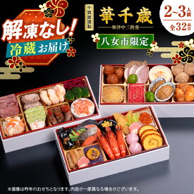 【ふるさと納税】【八女市限定】千賀屋謹製 2027年 迎春 おせち料理「華千歳」和洋中三段重 3人前 全37品 おせち 三段重 厳選食材使用 冷蔵 解凍不要 冷蔵お届け 家族団欒 老舗料亭監修 人気 年内お届け 年内発送 12月30日配送 12月31日配送 指定日配送 正月 新年