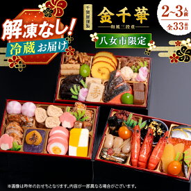 【ふるさと納税】【八女市限定】千賀屋謹製 2027年 迎春 おせち料理「金千華」和風三段重 2〜3人前 全33品 冷蔵 おせち 三段重 厳選食材使用 解凍不要 冷蔵配送 家族団欒 老舗料亭監修 人気 グルメ 年内お届け 年内発送 12月30日配送 12月31日配送 指定日配送 正月