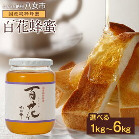 【ふるさと納税】【選べる内容量】＜国産＞かの蜂 百花蜂蜜1kg 養蜂一筋60年自慢の一品 1kg～6kg 花の蜜 美容 蜂蜜 非加熱 国産 はちみつ ハチミツ 瓶タイプ 保存食 防災グッズ 福岡県 八女市