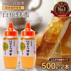 【ふるさと納税】【高評価★4.80以上】かの蜂 国産 百花蜂蜜 1kg（とんがり容器500g×2本）養蜂一筋60年自慢の一品 ハチミツ 非加熱 純粋はちみつ ハニー 防災グッズ 常温 保存 備蓄 防災食 非常食 保存食 はちみつ 福岡県 八女市