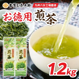 【ふるさと納税】創業200年の老舗・古賀製茶本舗 九州八女工場直送お徳用煎茶1.2kg お茶 茶 八女茶 日本茶 煎茶 産地直送 たっぷり 大容量 チャック付き 福岡県 八女市