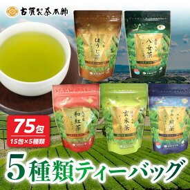 【ふるさと納税】八女茶の老舗・古賀製茶本舗 5種類のティーバッグ たっぷり75包入り 茶 お茶 日本茶 緑茶 八女茶 飲み比べ 玉露 煎茶 ほうじ茶 和紅茶 玄米茶 福岡県 八女市