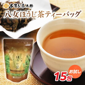 【ふるさと納税】八女茶の老舗・古賀製茶本舗 お試しほうじ茶ティーバッグ 15包入り【メール便】 茶 お茶 八女茶 ほうじ茶 ティーバッグ お試し 15包 お湯だし 水出し 福岡県 八女市 ポスト投函 簡易包装 訳あり