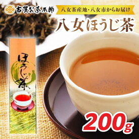 【ふるさと納税】八女茶の老舗・古賀製茶本舗 八女ほうじ茶 200g ほうじ茶 お茶 茶 緑茶 八女 福岡県