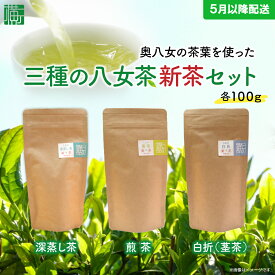 【ふるさと納税】奥八女の茶葉を使った 三種の八女茶新茶セット 合計300g【2026年5月以降発送】 深蒸し茶 煎茶 白折 茎茶 日本茶 お茶 緑茶 新茶 福岡県 八女市