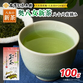 【ふるさと納税】古賀製茶本舗 奥八女新茶八十八夜摘み 煎茶100g【2026年5月以降発送】 【メール便】 爽やか 一番茶 お茶 緑茶 新茶 八女茶 ポスト投函 簡易包装 訳あり 福岡県 八女市