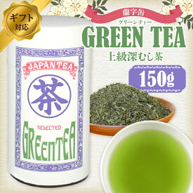 【ふるさと納税】【ギフト対応】大容量・高品質【蘭字デザイン茶缶】上級深むし茶たっぷり150g入！＜岩崎園製茶＞八女茶 深むし茶 ギフト 大容量 産地直送 無添加 無着色 茶缶