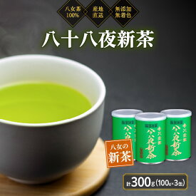【ふるさと納税】2026年産 八女茶 八十八夜新茶 産地の香りを閉じ込めたお茶の缶詰 100g×3缶 煎茶 お茶 新茶 数量 缶詰 緑茶 福岡県 八女市