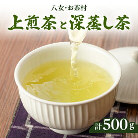 【ふるさと納税】【八女・お茶村】上煎茶《森の香り》と深蒸し茶《春かすみ》のセット 茶 お茶 煎茶 深蒸し茶
