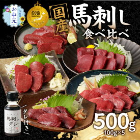 【ふるさと納税】【お中元】贅沢 国産 馬刺し 食べ比べ 5点セット タレ付き (ヒレ・ロース・モモ・赤身・カタ) お中元 ギフト 贈り物 馬刺し 馬刺 国産 肉 馬肉 詰め合わせ 食べ比べ 国産馬刺し 赤身 ヒレ ロース モモ カタ ユッケ 食べきり 小分け お試し 福岡県 八女市
