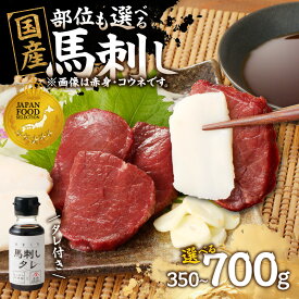 【ふるさと納税】馬刺し 国産 コウネ入りセット たれ付き｜選べる部位(赤身・モモ・カタ・ロース・ヒレ)＆内容量(350g/700g)《グランプリ受賞》