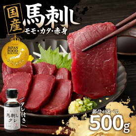 【ふるさと納税】《ジャパンフードセレクション グランプリ受賞》【選べる部位】国産馬刺したれ付き （モモ・カタ・赤身) 100g×5 国産馬刺したれ付き （モモ・カタ・赤身) 100g×5【冷凍】馬 肉 上質 よしおか総本店 よしおか総本舗 《福岡肥育》