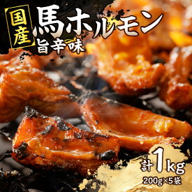 【ふるさと納税】 国産【馬ホルモン】200g×5パック 計1kg 馬肉 焼肉 旨辛味 小分け 馬 馬肉 ホルモン 旨辛 小分け 食べきりサイズ ホルモン炒め 焼きそば おつまみ おかず 200g 5袋 パック 肉 個包装 福岡県 八女市