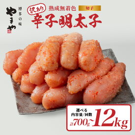 【ふるさと納税】【訳あり】 やまや 熟成無着色辛子明太子（切子）《選べる内容量》700g・1kg｜《選べる回数》1回/3回/6回/12回 明太子 やまや 明太子 やまや 切れ子 明太子 定期便 明太子 訳あり 福岡県 八女市