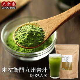 【ふるさと納税】九州青汁30包 大麦若葉100％粉末青汁【メール便】 大麦若葉 九州産 食物繊維 ビタミン ミネラル カルシウム コラーゲン ポリフェノール 砂糖不使用 茶揉み製法 青汁 健康 美容 子供 料理 お菓子 牛乳 豆乳 ヨーグルト 福岡 八女 ポスト投函 簡易包装 訳あり