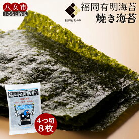 【ふるさと納税】福岡有明のり焼き海苔 4切り8枚（板のり2枚） 海苔 有明 【メール便】