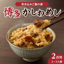 【ふるさと納税】炊き込みご飯の素 博多かしわめし 2〜3人前 (2合用 109g)【メール便】 はかた地どり かしわめし 福岡県産 地鶏 簡単調理 ポスト投函 メール便 専門料理店 観衆 八女