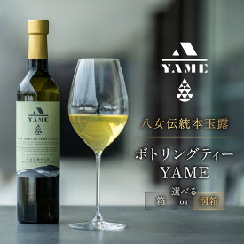 【ふるさと納税】【選べる包装】八女伝統本玉露ボトリングティー YAME（箱・桐箱） 茶 お茶 八女茶 日本茶 高級 高級茶 玉露 ギフト 贈答用 贈答品 料理に合うお茶 ボトリングティー 福岡県 八女市