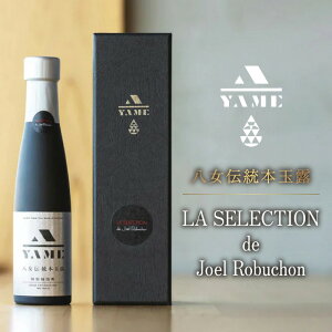 【ふるさと納税】八女伝統本玉露 LA SELECTION de Joel Robuchon 茶 お茶 八女茶 日本茶 高級茶 玉露 ギフト 贈答品 しずく茶 限定 福岡県 八女市