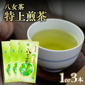 【ふるさと納税】【選べる内容量】八女茶特上煎茶100g（1本・3本）【メール便】 日本茶 八女茶 煎茶 特上 美味しい お茶 緑茶 ポスト投函 簡易包装 訳あり