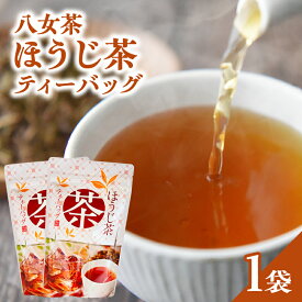 【ふるさと納税】八女茶ほうじ茶ティーバッグ3g×20包【メール便】 国産 ほうじ茶 八女茶 お茶 ホット 水出し 手軽 ティーバック 福岡県 八女市 ポスト投函 簡易包装 訳あり