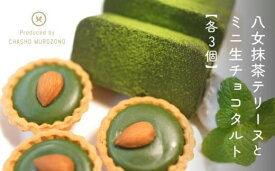 【ふるさと納税】【お中元】抹茶テリーヌ・抹茶生チョコタルトのギフト スイーツ デザート 上品 焼き菓子 お中元 ギフト 贈り物 ご挨拶