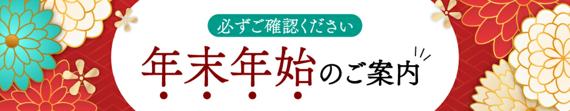 年末年始のご案内