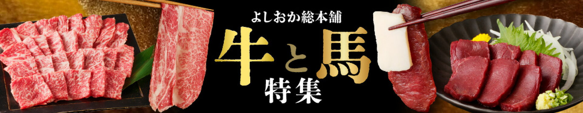 よしおか総本舗「牛と馬」特集