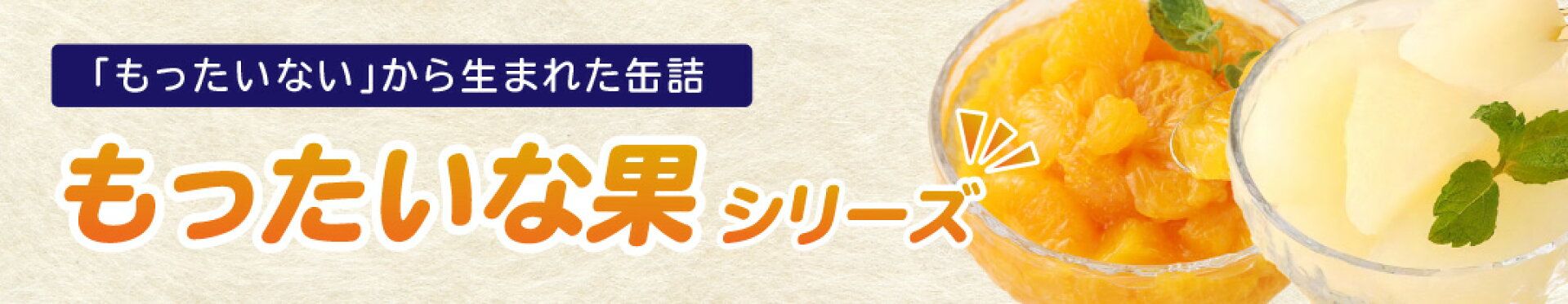 もったいな果シリーズ特集