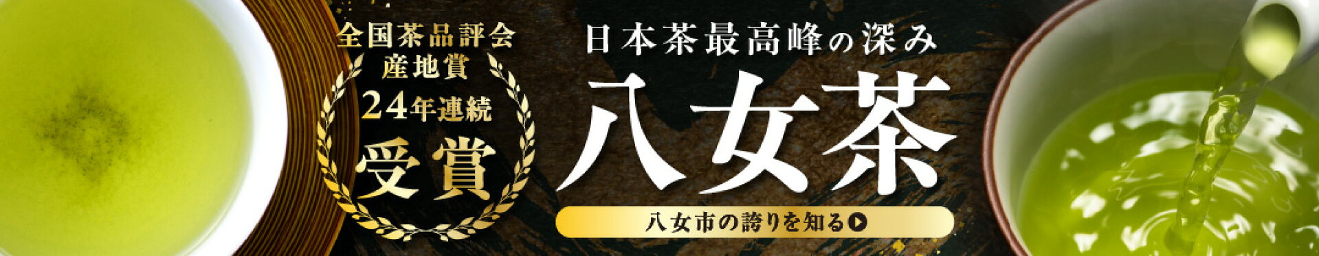 八女茶特集