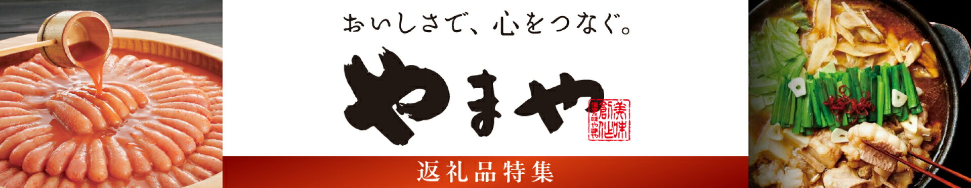 「博多の味 やまや」返礼品特集！