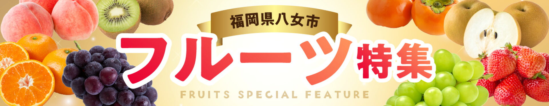 フルーツ特集
