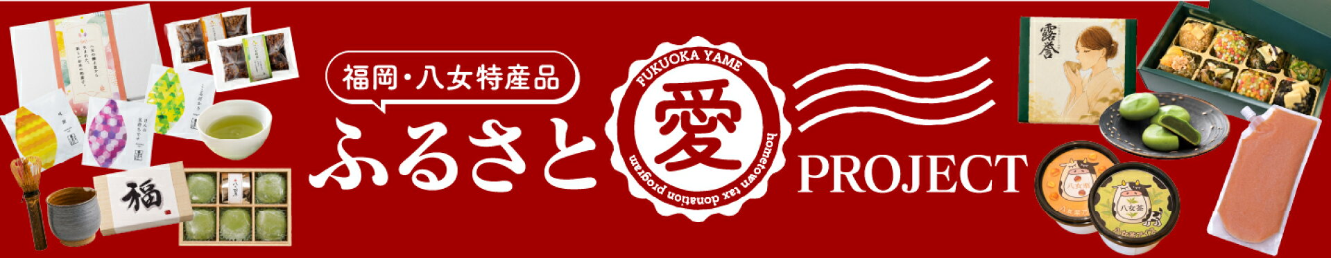 2026年ふるさと愛プロジェクト