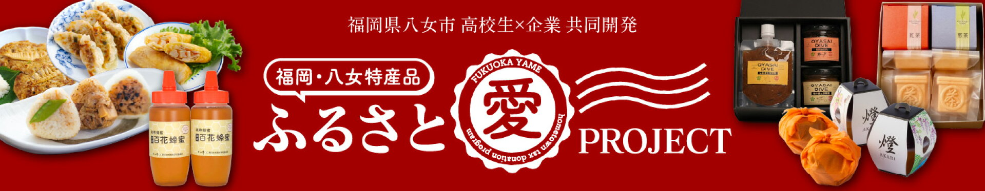 ふるさと愛プロジェクト