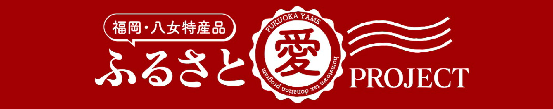 2026年ふるさと愛プロジェクト