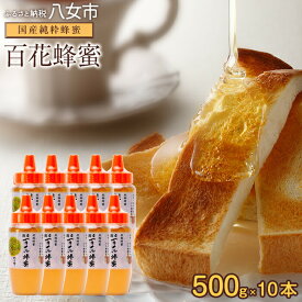 【ふるさと納税】 かの蜂 国産 百花蜂蜜 5kg（とんがり容器500g×10本） 国産蜂蜜 百花蜂蜜 防災食品 長期保存食 健康食品 栄養補給 非加熱ハチミツ 花の蜜 朝食 美容