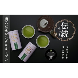 【ふるさと納税】奥八女茶シングルオリジンセット『伝統』〜缶入り〜 茶 お茶 八女茶 緑茶 茶筒 茶缶 お祝い 贈り物