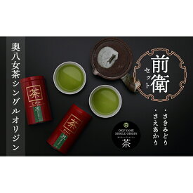 【ふるさと納税】奥八女茶シングルオリジンセット『前衛』〜缶入り〜 茶 お茶 八女茶 緑茶 茶筒 茶缶