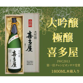 【ふるさと納税】【チャンピオンSAKE】大吟醸 極醸 喜多屋 1800ml 酒 お酒 日本酒