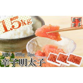 【ふるさと納税】【博多漁師の里】訳あり辛子明太子 切小　1．5kg（500g×3pc） めんたいこ 福岡 切れ子 マイルド 辛さ控えめ 子ども おすすめ 料理 便利 ご飯のお供