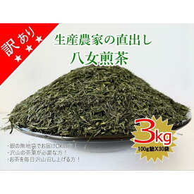 【ふるさと納税】訳あり　生産農家直出し　八女煎茶　100g詰×30袋 八女茶 お茶 国産 産地直送 産直 真空パック 保存 業務用 家庭用 大容量