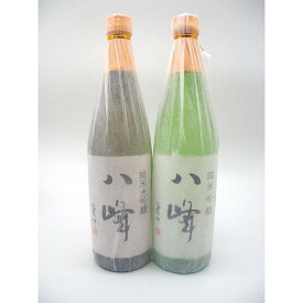 【ふるさと納税】限定流通【八峰（やっほう）】720mlセット 日本酒 純米大吟醸 純米吟醸 福岡 八女 おすすめ ギフト プレゼント お祝い