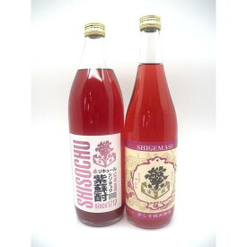 【ふるさと納税】繁桝【赤しそ梅酒・紫蘇酎】セット 酒 お酒 梅酒 リキュール